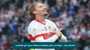 انضمام نيك.. نيوكاسل تعزز صفوفها بصفقة مدوية مع فولتمايد.